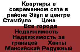  Квартиры в современном сите в районе Эйуп в центре Стамбула.  › Цена ­ 59 000 - Все города Недвижимость » Недвижимость за границей   . Ханты-Мансийский,Радужный г.